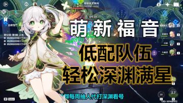 【原神】萌新练度不够，怎么才能满星3.4深渊？？？平民队伍推荐，一看就会#游戏贺新春