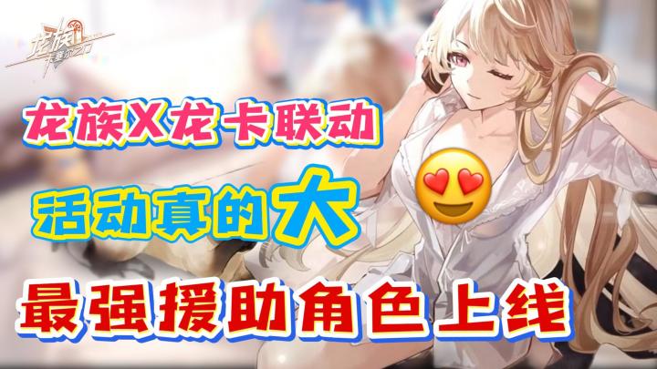 龙卡x龙族动画联动送限定皮肤!最强辅助SSR天演苏恩曦上线!截图