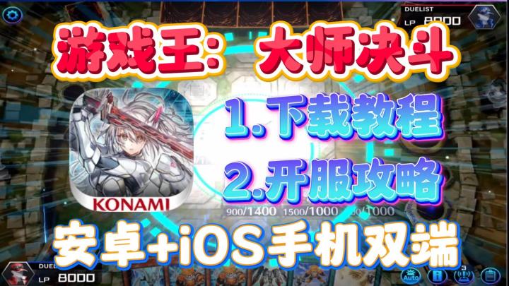 游戏王:大师决斗全新卡组上线!周年活动结束!最新入坑回坑教程截图