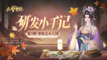 研发小手记丨我想带你到浪漫的小人国旅行~