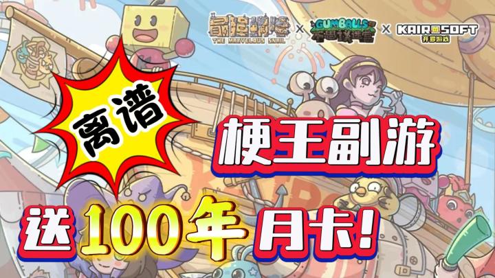 🐌诸葛亮和雅典娜一起蹦迪❓不愧是沙雕副游❗三大联名送100年月卡❗截图
