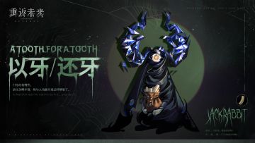 【以牙还牙】活动即将开启！