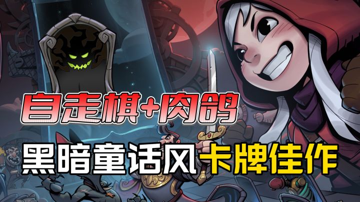 自走棋+肉鸽!8.8高分卡牌策略佳作!S7赛季上线,策略再升级~截图