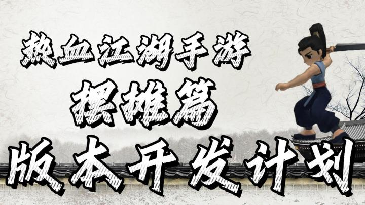 热血江湖手游:版本开发计划,摆摊篇!新版本前瞻!截图