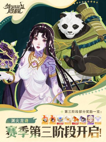 渊火龙诗丨赛季第三阶段开启！