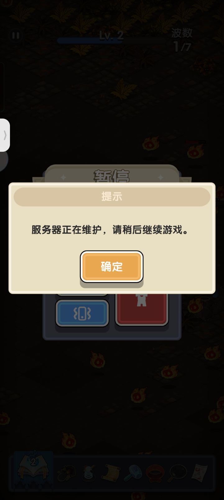 维护到啥时候截图