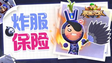 《果宝无双》「集结测试」炸服保险说明书