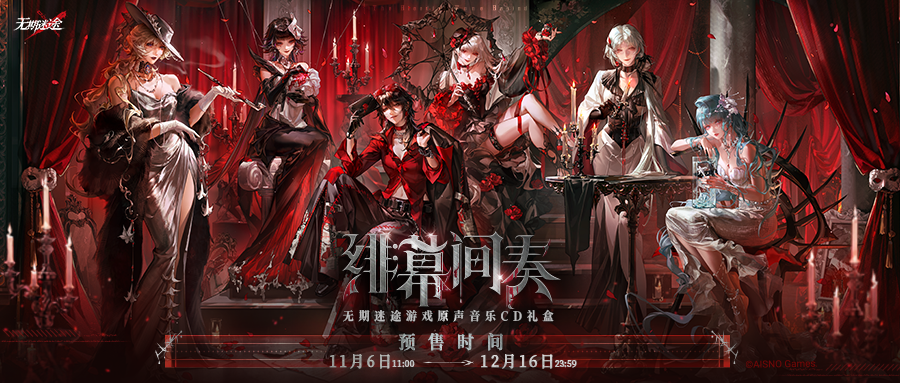 周边】《绯幕间奏》无期迷途游戏原声音乐CD礼盒预售开启！ - 无期迷途