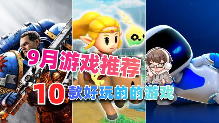 9月新游推荐,给你介绍10款好玩的新游戏截图