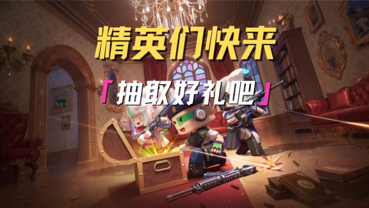 精英们一起来迷境夺金抽好礼吧!截图