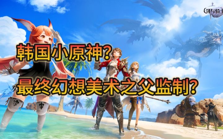 最终幻想制作人监制？韩国小原神玩起来到底咋样！截图