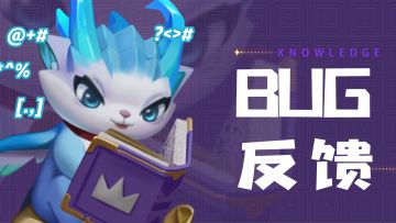 【BUG反馈】欢迎大人积极留言~
