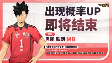 「黑尾铁朗（MB）」出现概率UP即将结束