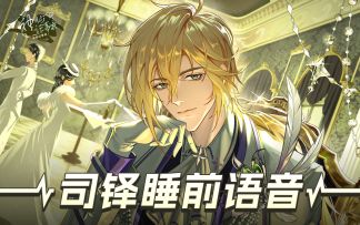 【神仙记事录】司铎的休息时间（已开奖）