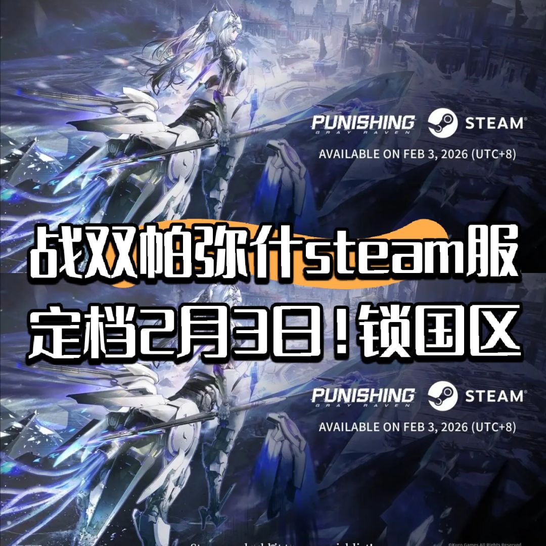 战双帕弥什steam服定档2月3日!锁国区 1