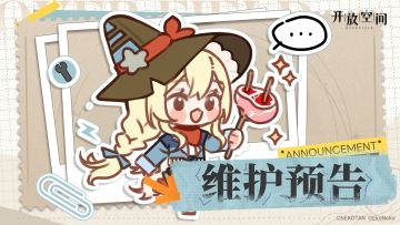 《开放空间》7月14日维护更新公告