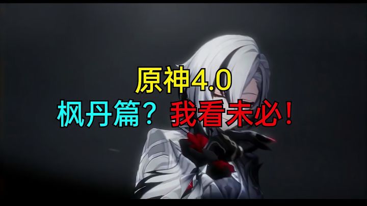 4.0枫丹篇?我看未必!截图