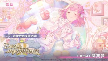 「连接世界支援活动【章节4：凤笑梦】」正在进行中～