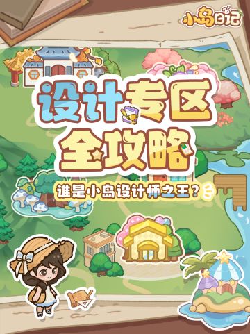 「登岛攻略」滴滴~✨设计小天才召集令！