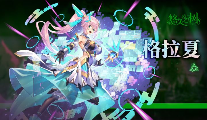 【悠久之树】碧蓝世界的守护者·格拉夏截图