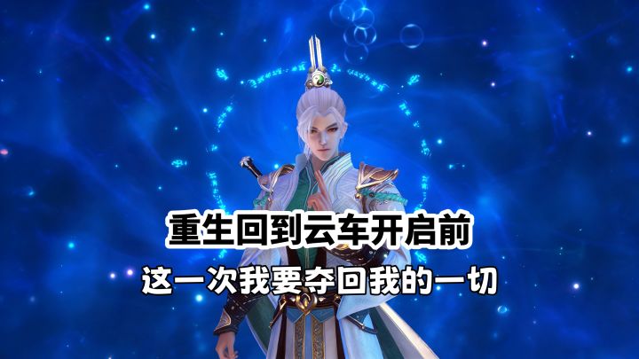 重生回到云车开启前，这一次我要夺回我的一切截图
