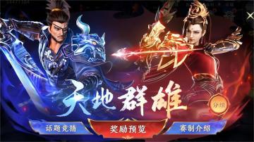【活动预告】限时玩法-天地群雄赛