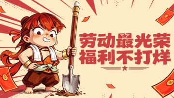 五一劳动节礼包