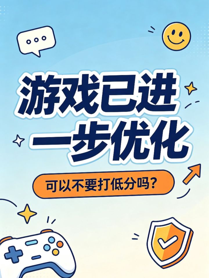 游戏进一步优化了,可以不打低分吗?截图