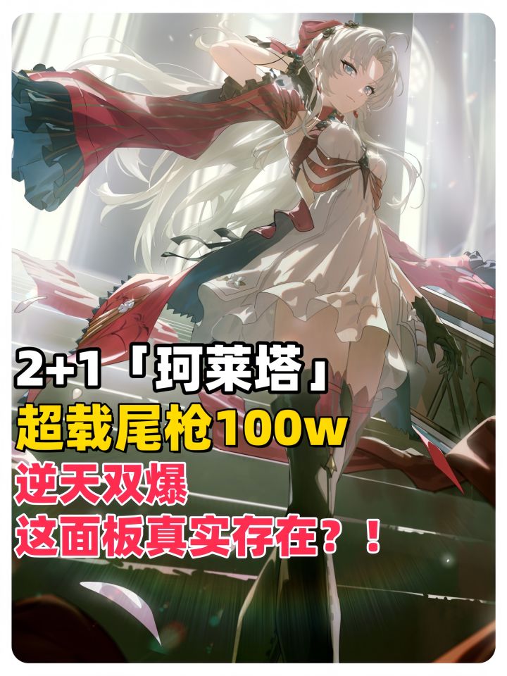 2+1珂莱塔超载尾枪100w，这面板真实存在？！截图
