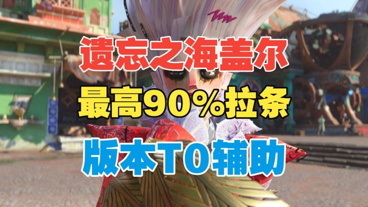 【遗忘之海】【盖尔】最高90%拉条!版本T0辅助!截图
