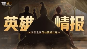《世界启元》全新纪元新英雄剪影来袭！