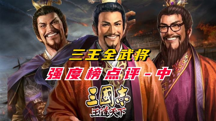 全网最细!三王全武将强度榜点评-中集截图