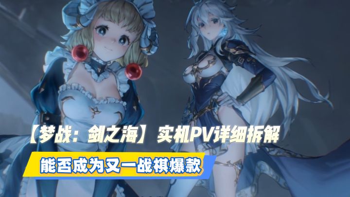 【梦战:剑之海】实机PV详细拆解 来看看能否成为又一战棋爆款截图