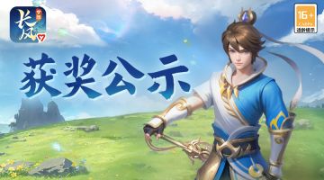 《梦想世界：长风问剑录》创作征集活动第二周奖励公示