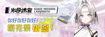 -先导迷宫 GUIDE MISSION LABYRINTH -