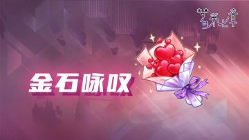 【金石咏叹】UR装备限时召唤