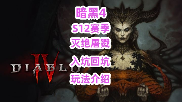 暗黑4喂饭,S12萌新入坑回坑玩法教学吐槽截图