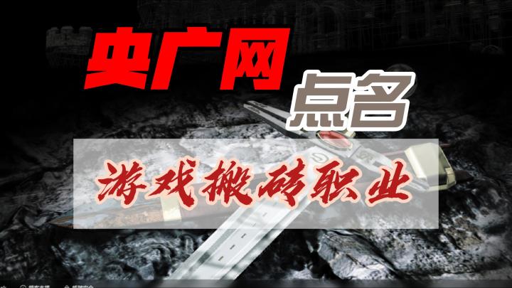 游戏搬砖这一职业被央广网点名认可截图