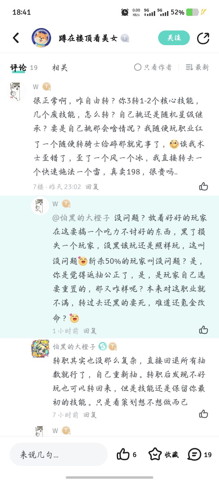 关于转职的一些讨论截图