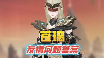 苍璃友情问题全答案