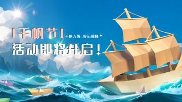 ⛵『千帆节』活动即将开启！