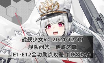 战舰少女R：2024-12-19舰队问答—地峡之岚E1-E12全功勋点攻略