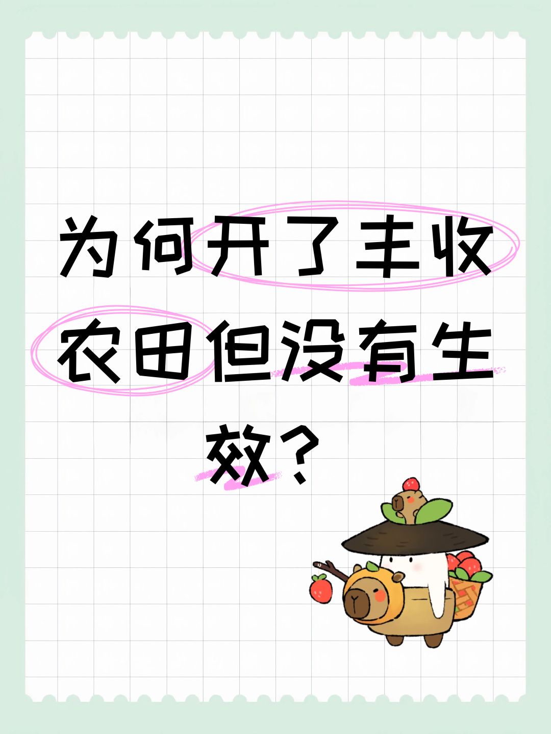为何开了丰收农田但没有生效? 1