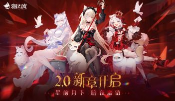 《猫之城》2.0新章PV-重磅福利等你来领！