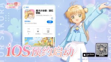 《魔卡少女樱：回忆钥匙》iOS预约现已开启⭐