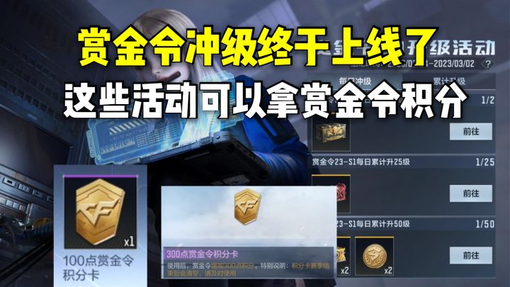 赏金令冲级终于上线了,这些活动可以拿赏金令积分卡!截图
