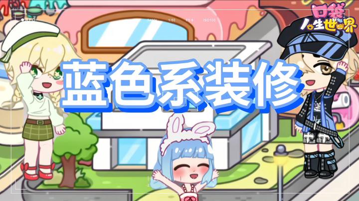 蓝色系自建房装修，是你喜欢的类型吗？截图