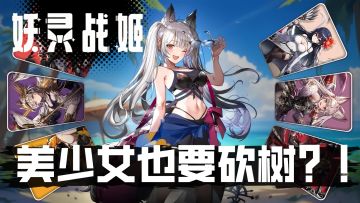 妖灵战姬测评：那一夜，寻道和咸鱼都醉了……