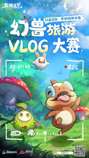 幻兽旅游Vlog征集大赛即将开启~