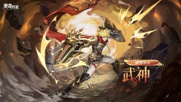 全新角色情报丨「御势斗天·武神」登场